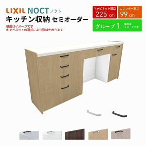 【10月はエントリーでP10倍】 カップボード ノクト 食器棚 間口225cm(90+90+45cm) ハイフロアキャビネット キッチンボード カウンター高さ99cm 奥行45cm W2250mm LIXIL リクシル キッチン収納 グループ1