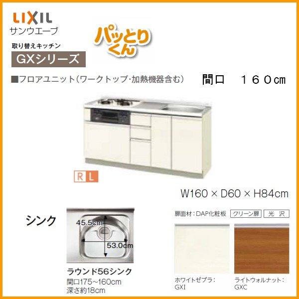 リクシル システムキッチン フロアユニット W1600mm 間口160cm GXシリーズ GX-U-160 LIXIL 取り換えキッチン パッとりくん  交換 リフォーム用キッチン 流し台 建材 | リフォーム建材屋