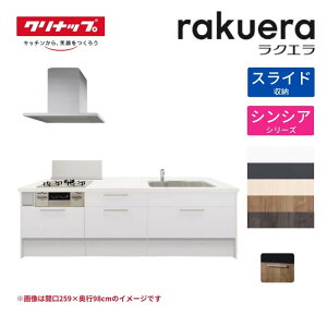 【10月はエントリーでP10倍】 システムキッチン ラクエラ フラット対面アイランド型 W2780mm スライド収納プラン シンシア TGシンク 3口コンロ 標準タイプ(食洗機なし) クリナップ 間口278cm ステ