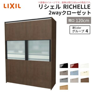 【10月はエントリーでP10倍】 システムキッチン リシェル LIXIL 2wayクローゼット 間口120cm 奥行45/65cm 高さ215/235cm リクシル 2ウェイ キッチン収納 食器棚 背面収納 グループ4 建材屋