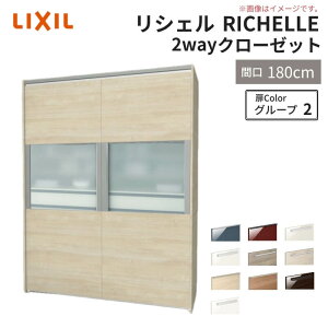 【10月はエントリーでP10倍】 システムキッチン リシェル LIXIL 2wayクローゼット 間口180cm 奥行45/65cm 高さ215/235cm リクシル 2ウェイ キッチン収納 食器棚 背面収納 グループ2 建材屋