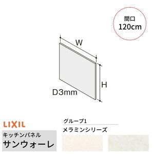 �L�b�`���p�l�� �T���E�H�[�� �Ԍ�120cm �t�����g�p�l�� �O���[�v1/�����~�� ���N�V�� LIXIL D3mm �ǖ� ���ϔ� �V�X�e���L�b�`�� ���t�H�[�� KWP�FBF120M