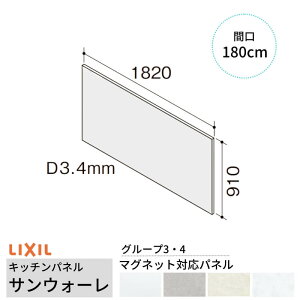 �L�b�`���p�l�� �T���E�H�[�� �Ԍ�180cm �p�l�� �}�O�l�b�g�Ή��p�l�� ���N�V�� LIXIL D3mm �ǖ� ���ϔ� �䏊 �V�X�e���L�b�`�� ���t�H�[�� KWPT�FBF180M1 ���މ�