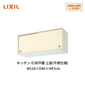 Lb` ݌˒I 㕔(sRdl) Ԍ110cm GK(F-W)ALWS110FU(R-L)yKJ^CvzΉ W1100mm LIXIL NV ؐLrlbg GKV[Y ZNViLb` Ap[g cZ Б scZ 