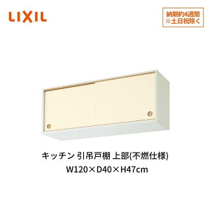 Lb` ݌˒I 㕔(sRdl) Ԍ120cm GK(F-W)ALWS120FU(R-L)yKJ^CvzΉ W1200mm LIXIL NV ؐLrlbg GKV[Y ZNViLb` Ap[g cZ Б scZ 