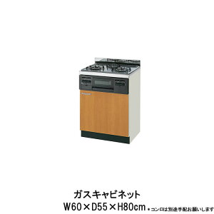キッチン ガスキャビネット 専用コンロ付 間口60cm GS(M-E)-G-60K(R-L) + R1633D0WHK W600mm LIXIL リクシル 木製キャビネット GSシリーズ セクショナルキッチン アパート 公団住宅 社宅 市営住宅 公団型 事