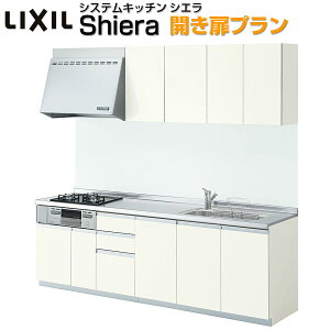 I型 Lixil シエラ システムキッチン 通販 価格比較 価格 Com