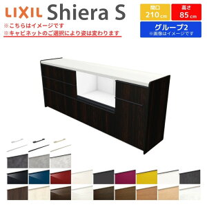 カップボード 間口幅210cm(90+75+45) リクシル シエラS フロアキャビネット カウンター高さ85cm 奥行45cm キッチン収納 キッチンボード キッチンカウンター 食器棚 レンジ台 大容量 ロータイプ ゴ