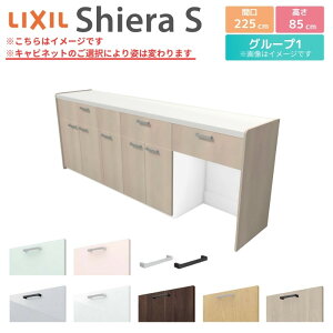 カップボード 間口幅225cm(105+60+60) リクシル シエラS フロアキャビネット カウンター高さ85cm 奥行45cm キッチン収納 キッチンボード キッチンカウンター 食器棚 レンジ台 大容量 ロータイプ ゴ