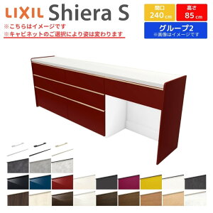 カップボード 間口幅240cm(90+75+75) リクシル シエラS フロアキャビネット カウンター高さ85cm 奥行45cm キッチン収納 キッチンボード キッチンカウンター 食器棚 レンジ台 大容量 ロータイプ ゴ