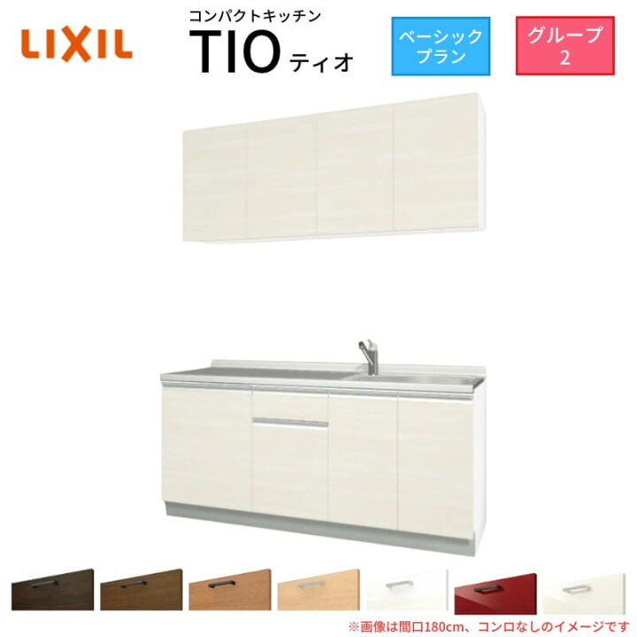 楽天市場】コンパクトキッチン ティオ Tio LixiL 壁付I型 ベーシック 