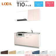 コンパクトキッチン ティオ Tio LixiL 壁付I型 ベーシック W1650mm 間口165cm(グリル付き2口コンロ用) グ…