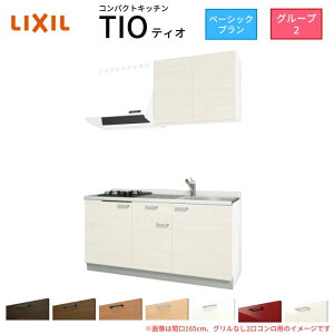 【10月はエントリーでP10倍】 コンパクトキッチン ティオ Tio LixiL 壁付I型 ベーシック W1500mm 間口150cm(グリルなし1口コンロ用) グループ2 リクシル システムキッチン 流し台 建材屋