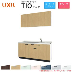 【10月はエントリーでP10倍】 コンパクトキッチン ティオ Tio LixiL 壁付I型 ベーシック W1500mm 間口150cm コンロなし グループ1 リクシル システムキッチン 流し台 建材屋