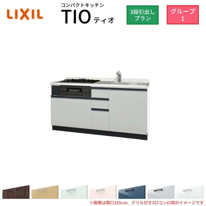 楽天市場】コンパクトキッチン ティオ Tio LixiL 壁付I型 3段引出し 