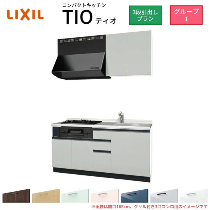 楽天市場】コンパクトキッチン ティオ Tio LixiL 壁付I型 3段引出し 