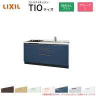 コンパクトキッチン ティオ Tio LixiL 壁付I型 3段引出し W1650mm 間口165cm(グリルなし1口コンロ用) グ…