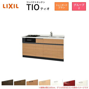 �R���p�N�g�L�b�`�� �e�B�I Tio LixiL �ǕtI�^ �g���[�{�[�h W1500mm �Ԍ�150cm(�O�����t2���R�����p) �O���[�v2 ���N�V�� �V�X�e���L�b�`�� �t���A���j�b�g�̂�