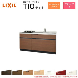 �R���p�N�g�L�b�`�� �e�B�I Tio LixiL �ǕtI�^ �g���[�{�[�h W1500mm �Ԍ�150cm(�O�����Ȃ�2���R���� �O���[�v2 ���N�V�� �V�X�e���L�b�`�� �t���A���j�b�g�̂�