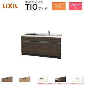 �R���p�N�g�L�b�`�� �e�B�I Tio LixiL �ǕtI�^ �g���[�{�[�h W1500mm �Ԍ�150cm(�O�����Ȃ�2���R���� �O���[�v3 ���N�V�� �V�X�e���L�b�`�� �t���A���j�b�g�̂�