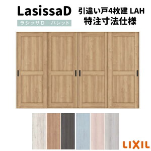 【10月はエントリーでP10倍】 【旧仕様】 【オーダーサイズ 】リクシル ラシッサD パレット 可動間仕切り 引戸上吊方式 引違い戸 4枚建 APMHF-LAH ノンケーシング枠 W2149〜3949mm×H1750〜2425mm 建材