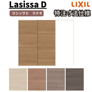 【10月はエントリーでP10倍】 【オーダーサイズ 】リクシル ラシッサD ラテオ 可動間仕切り 片引戸 2枚建 ALMKD-LAA ノンケーシング枠 W1604〜2954mm×H1750〜2425mm 建材屋