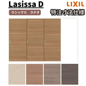 【10月はエントリーでP10倍】 【オーダーサイズ 】リクシル ラシッサD ラテオ 可動間仕切り 片引戸 3枚建 ALMKT-LAA ノンケーシング枠 W2116〜3916mm×H1750〜2425mm 建材屋