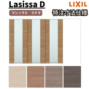 【10月はエントリーでP10倍】 【オーダーサイズ 】リクシル ラシッサD ラテオ 可動間仕切り 片引戸 3枚建 ALMKT-LGN ノンケーシング枠 W2116〜3916mm×H1750〜2425mm 建材屋