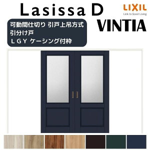 【10月はエントリーでP10倍】 可動間仕切り 引き分け戸 引戸上吊方式 ラシッサD ヴィンティア LGY ケーシング付枠 3220/3223 リクシル トステム 室内引き戸 上吊り引分け戸 リフォーム DIY 建材屋