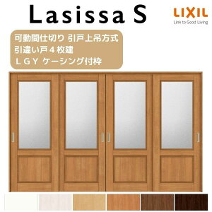 【10月はエントリーでP10倍】 可動間仕切り 引き違い戸 4枚建 引戸上吊方式 ラシッサS ガラスタイプ LGY ケーシング付枠 3220/3223 リクシル トステム 室内引戸 引違い戸 リフォーム DIY 建材屋