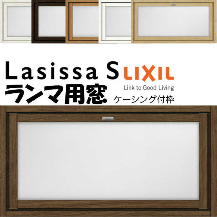 楽天市場 リクシル 室内窓 ラシッサs Lga ケーシング付枠 0704 W780 H401mm ランマ用窓 Lixil トステム 室内用サッシ 窓 建具 リフォーム Diy リフォーム建材屋