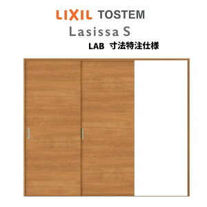 【10月はエントリーでP10倍】 オーダーサイズ リクシル ラシッサS 室内引戸 Vレール方式 片引戸2枚建 ASKD-LAB ケーシング付枠 W1334(1748)〜2954mm×H628(1728)〜2425mm 建材屋