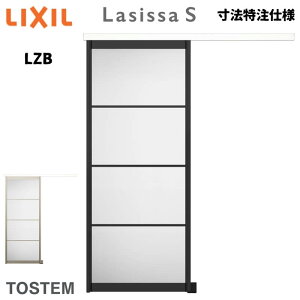 【10月はエントリーでP10倍】 【旧仕様】 オーダーサイズ リクシル ラシッサS クローゼットドア 引戸 アウトセットタイプ LZB DW540?990×DH1700?2368mm 押入れ 棚 リフォーム DIY 建材屋