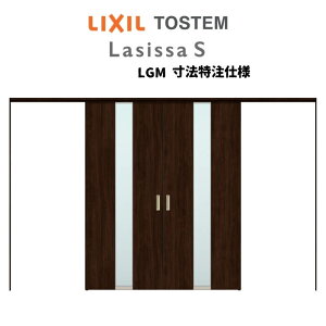 【10月はエントリーでP10倍】 オーダーサイズ リクシル ラシッサS 可動間仕切り 上吊方式 引分け戸 ASMWH-LGM ノンケーシング枠 W2149〜3949mm×H1750〜2425mm 建材屋