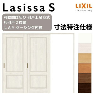 【10月はエントリーでP10倍】 オーダーサイズ リクシル ラシッサS 可動間仕切り 引戸上吊方式 片引戸2枚建 ASMKD-LAY ケーシング付枠 W1604〜2954mm×H1750〜2425mm 建材屋