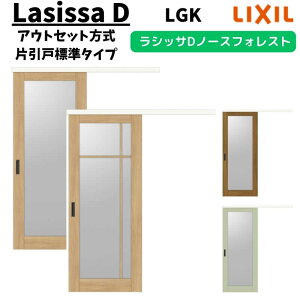 【10月はエントリーでP10倍】 室内引戸 1320/1520/1620/1820 ラシッサD ノースフォレスト アウトセット方式 片引戸標準タイプ ANAK-LGK ノンケーシング枠 LIXIL リクシル 鍵付/鍵なし DIY 建材屋