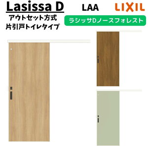 【10月はエントリーでP10倍】 室内引戸 1320/1520/1620/1820 ラシッサD ノースフォレスト アウトセット方式 片引戸トイレタイプ ANAL-LAA レールタイプ LIXIL リクシル 鍵付 DIY 建材屋