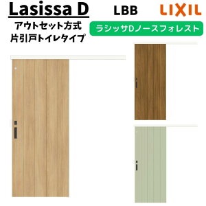 【10月はエントリーでP10倍】 【旧仕様】 室内引戸 1320/1520/1620/1820 ラシッサD ノースフォレスト アウトセット方式 片引戸トイレタイプ ANAL-LBB レールタイプ LIXIL リクシル 鍵付 DIY 建材屋