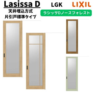 【10月はエントリーでP10倍】 【旧仕様】 室内引戸 1624 ラシッサD ノースフォレスト 天井埋込方式 片引戸標準タイプ ANTK-LGK ノンケーシング枠 LIXIL リクシル 鍵付/鍵なし DIY 建材屋