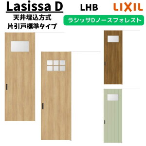 【10月はエントリーでP10倍】 【旧仕様】 室内引戸 1624 ラシッサD ノースフォレスト 天井埋込方式 片引戸標準タイプ ANTK-LHB ノンケーシング枠 LIXIL リクシル 鍵付/鍵なし DIY 建材屋