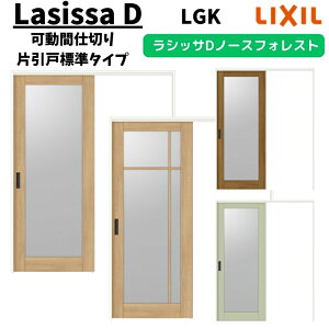 【10月はエントリーでP10倍】 【旧仕様】 可動間仕切り 1620/1623 ラシッサD ノースフォレスト 引戸上吊方式 片引戸標準タイプ ANMKH-LGK ノンケーシング枠 LIXIL リクシル 引き戸 リフォーム DIY 建