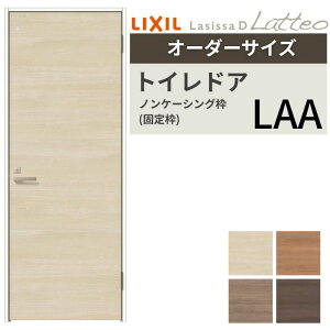 【10月はエントリーでP10倍】 【オーダーサイズ 】 LIXIL トイレドア ラシッサD ラテオ ノンケーシング枠 LAA 片開き 旗丁番仕様 W507〜957×H640〜2430mm リクシル 建具 交換 リフォーム DIY 建材屋