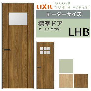 【10月はエントリーでP10倍】 【オーダーサイズ 】 LIXIL 室内ドア ラシッサD ノースフォレスト ケーシング付枠 LHB 片開き 旗丁番仕様 W597〜957×H1740〜2425mm リクシル 建具 交換 DIY 建材屋