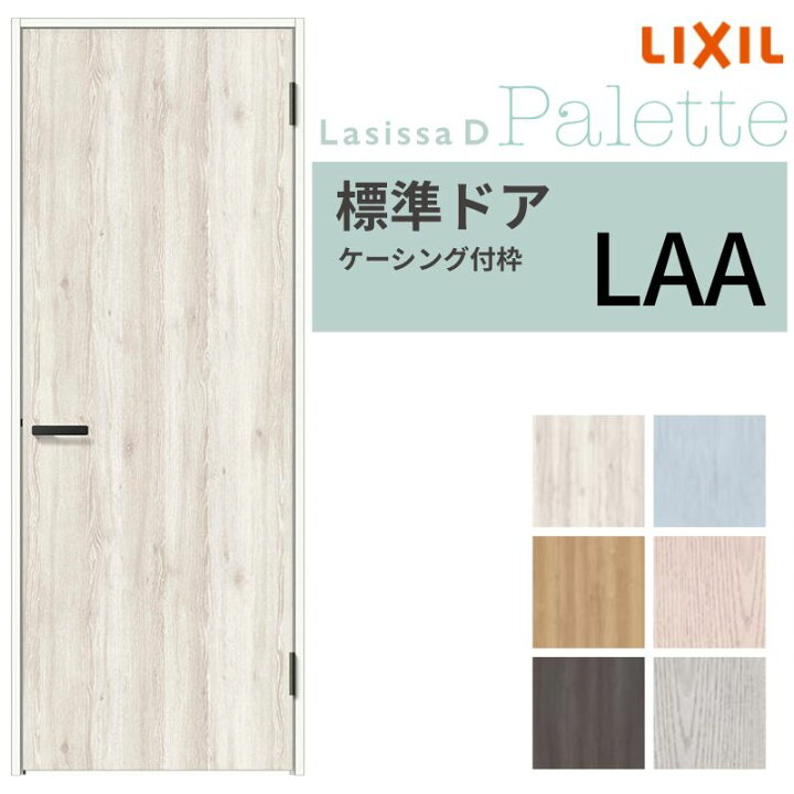 楽天市場】LIXIL 室内ドア ラシッサD パレット ケーシング付枠 LAA 片 