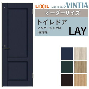 【10月はエントリーでP10倍】 【オーダーサイズ 】 LIXIL トイレドア ラシッサD ヴィンティア ノンケーシング枠 LAY 片開き 旗丁番仕様 W597〜957×H1740〜2425mm リクシル 建具 交換 DIY 建材屋