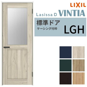 【10月はエントリーでP10倍】 LIXIL 室内ドア ラシッサD ヴィンティア ケーシング付枠 LGH 片開き 旗丁番仕様 05520/0620/06520/07720/0820/0920 ガラスタイプ リクシル 建具 交換 DIY 建材屋