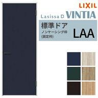 LIXIL 室内ドア ラシッサD ヴィンティア ノンケーシング枠 LAA 片開き 旗丁番仕様 05520/0620/06520/0772…
