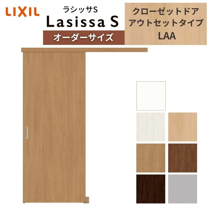 楽天市場】LIXIL オーダーサイズ リクシル ラシッサS クローゼットドア 