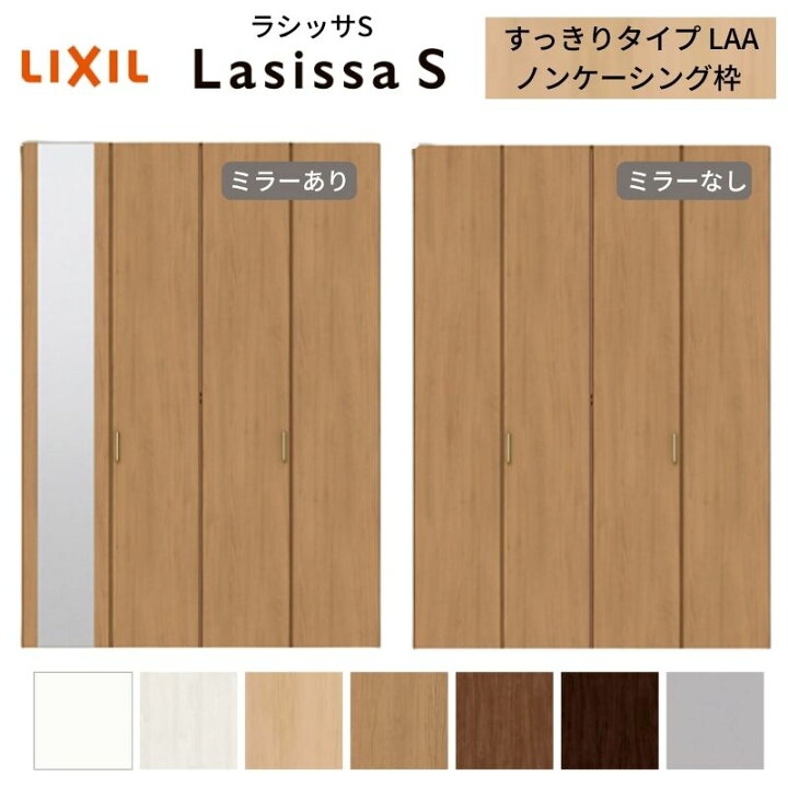 楽天市場】LIXIL クローゼット扉 ドア 4枚 折れ戸 ラシッサS すっきり 