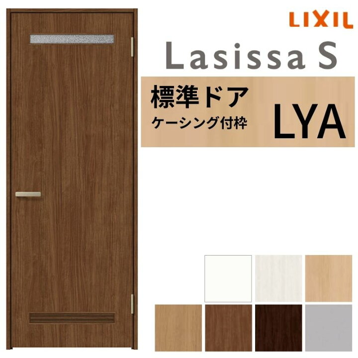 楽天市場】LIXIL 室内ドア ラシッサS ケーシング付枠 LYA 片開き 旗丁 